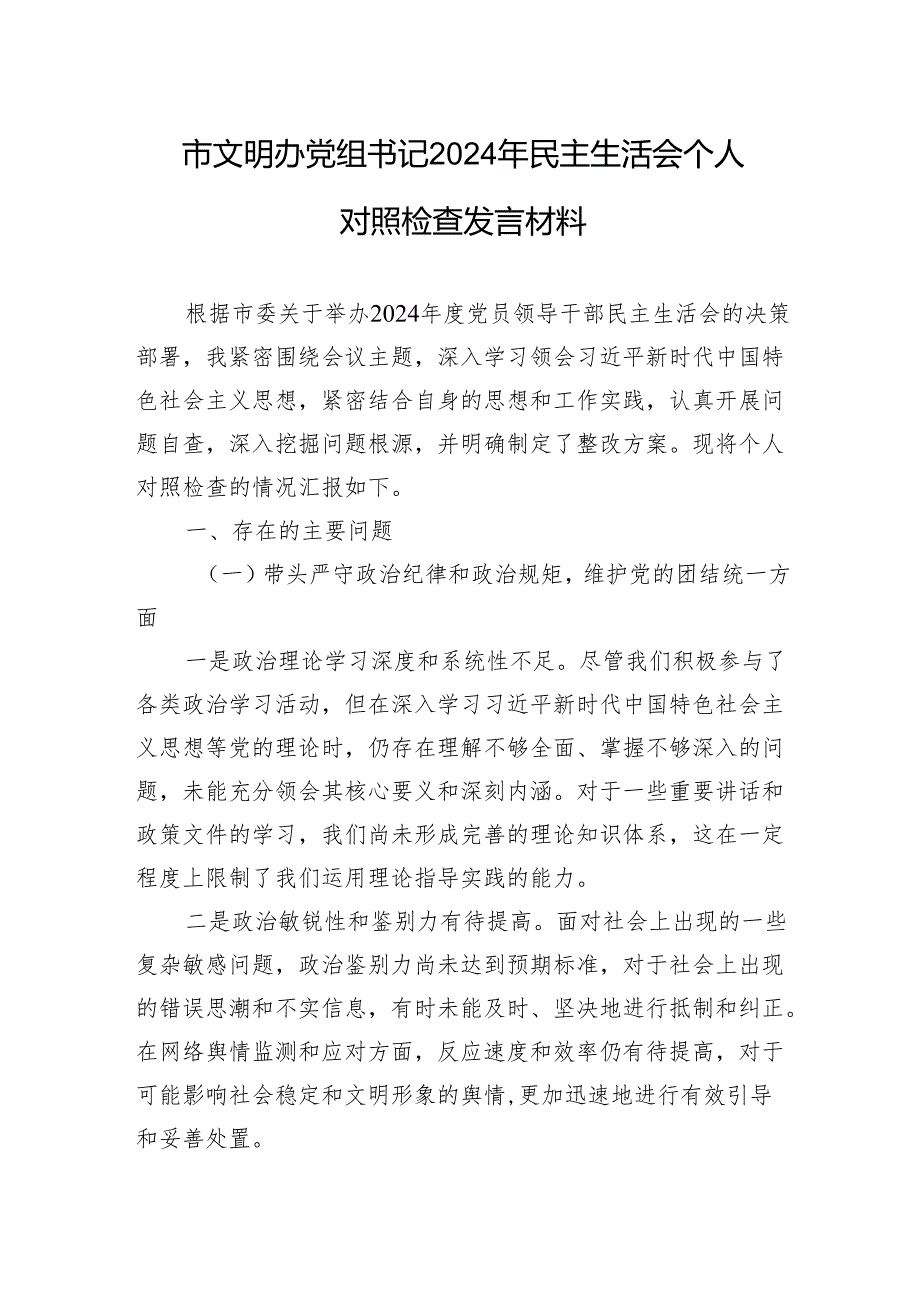 市文明办党组书记2024年民主生活会个人对照检查发言材料.docx_第1页