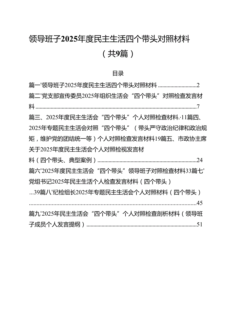 领导班子2025民主生活四个带头对照材料范文精选9篇.docx_第1页