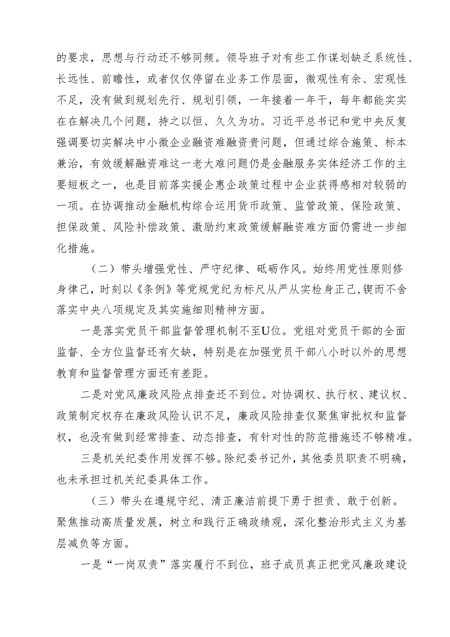 领导班子2025民主生活四个带头对照材料范文精选9篇.docx_第3页