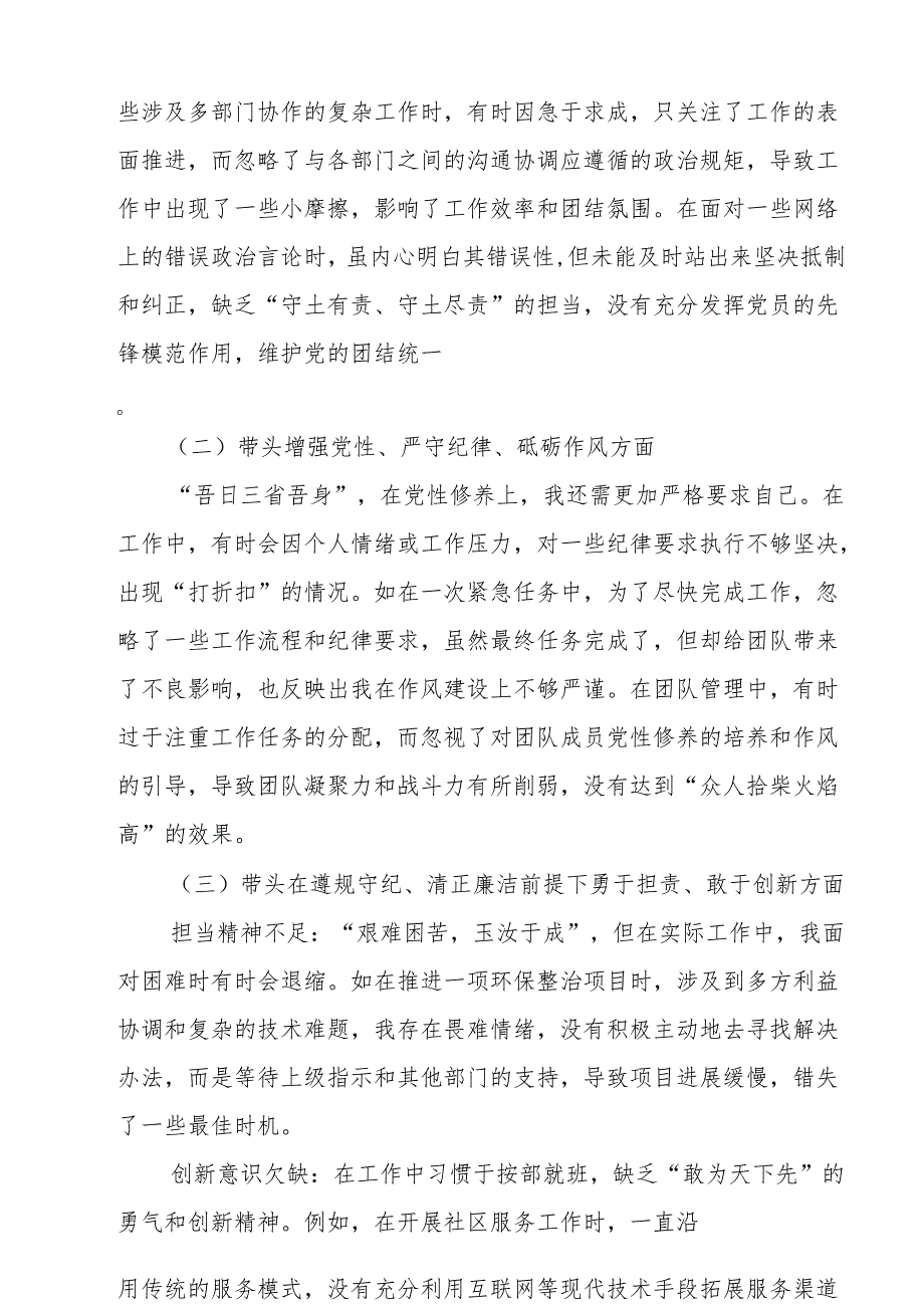 2024党员干部个人带头在遵规守纪、清正廉洁前提下勇于担责、敢于创新方面四个带头问题对照剖析材料8篇(1).docx_第2页
