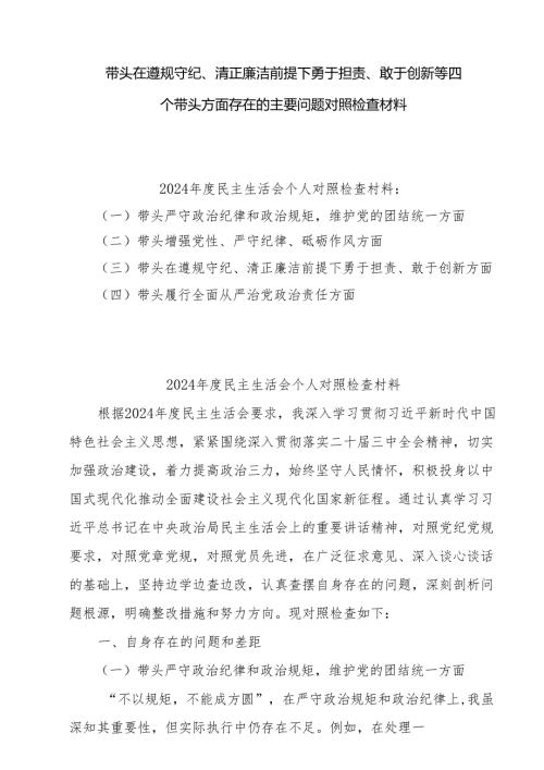 2024党员干部个人带头在遵规守纪、清正廉洁前提下勇于担责、敢于创新方面四个带头问题对照剖析材料8篇(1).docx
