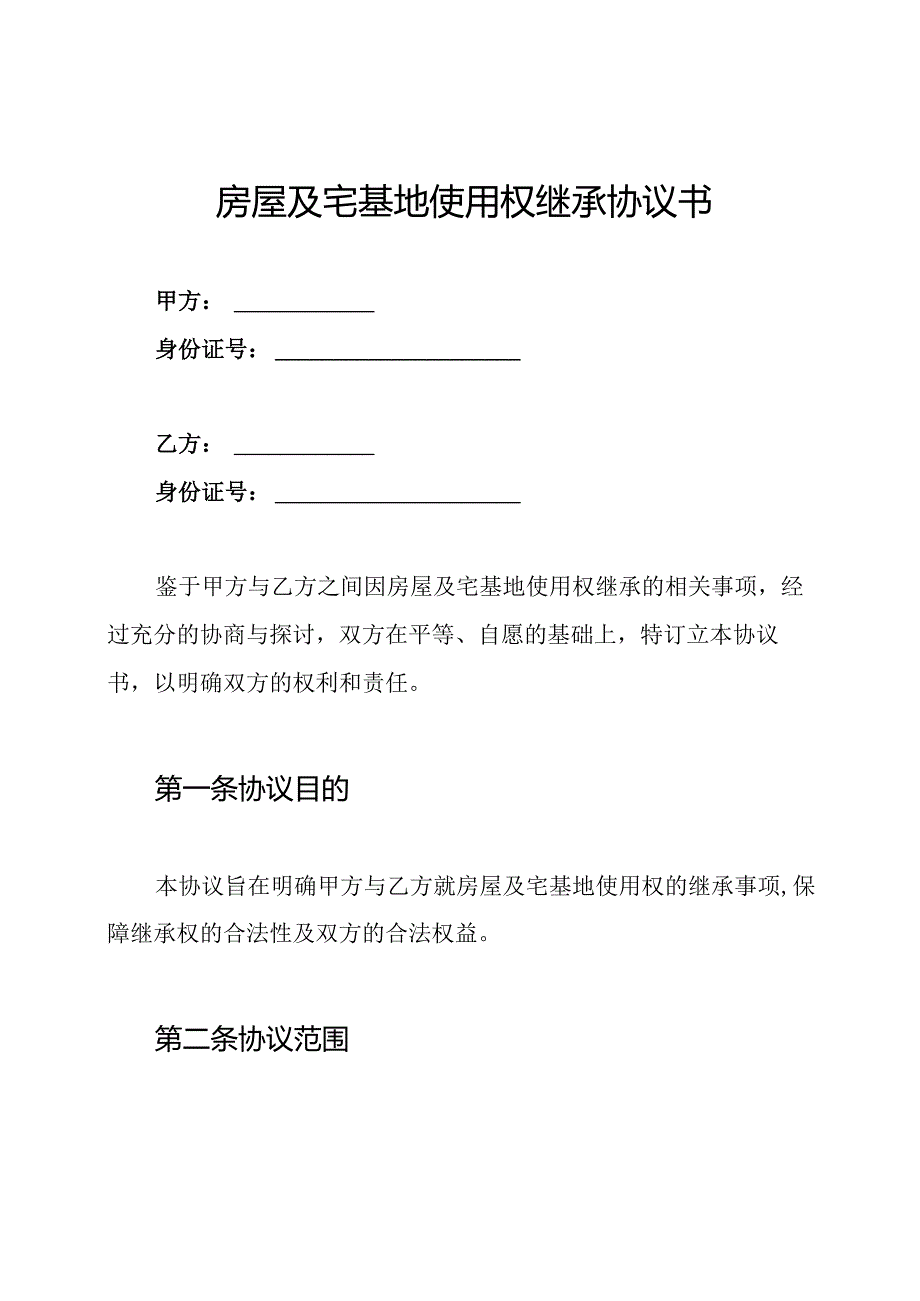 房屋及宅基地使用权继承协议书.docx_第1页