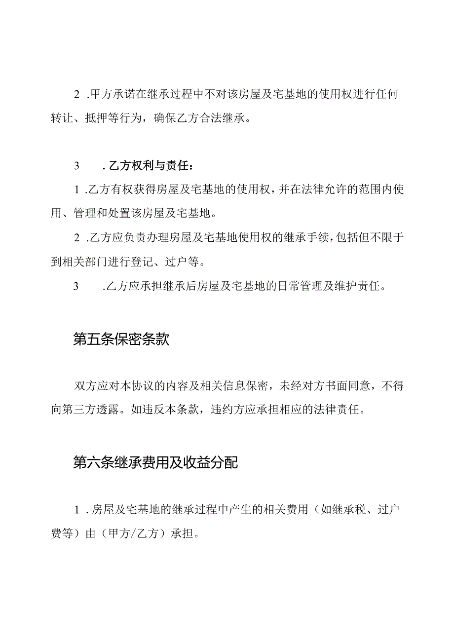 房屋及宅基地使用权继承协议书.docx_第3页