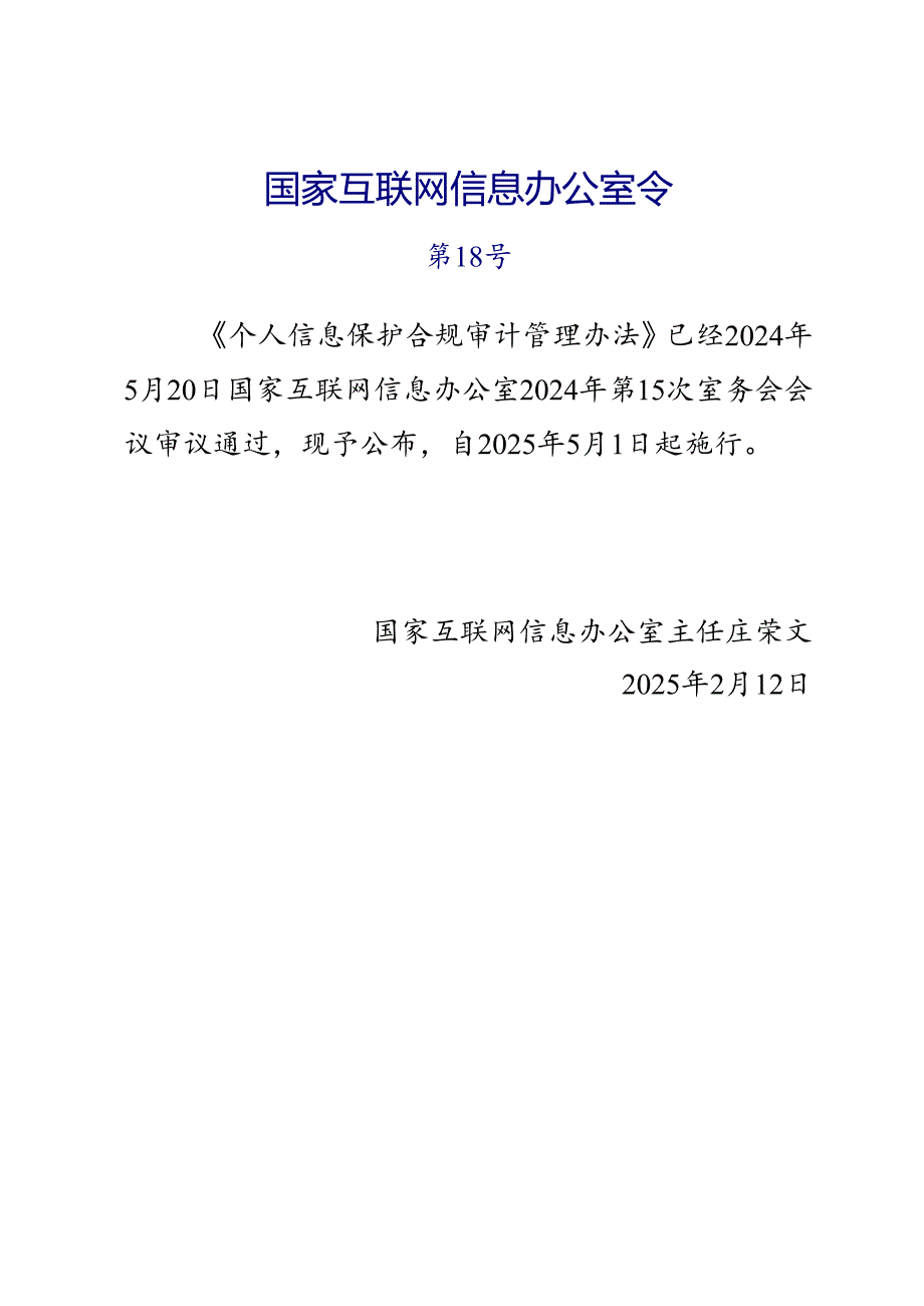 2025版《个人信息保护合规审计管理办法》全文+【解读】.docx_第1页