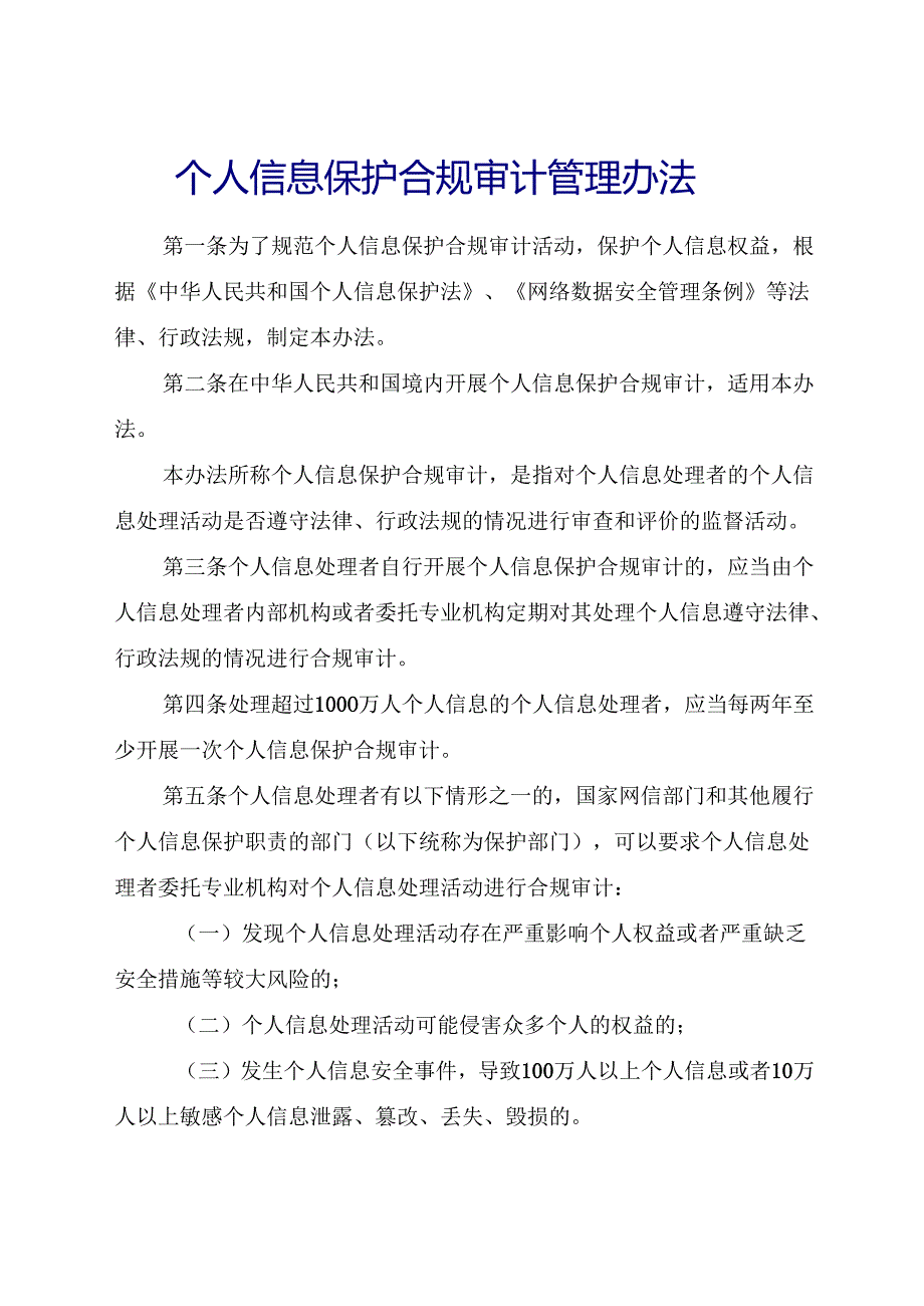 2025版《个人信息保护合规审计管理办法》全文+【解读】.docx_第2页