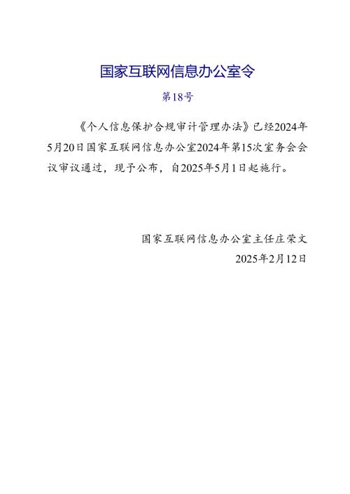 2025版《个人信息保护合规审计管理办法》全文+【解读】.docx