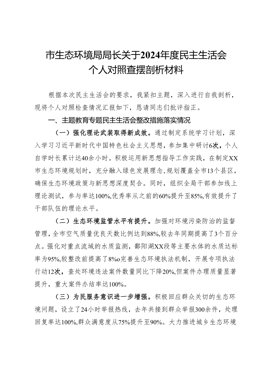 市生态环境局局长关于2024民主生活会个人对照查摆剖析材料.docx_第1页