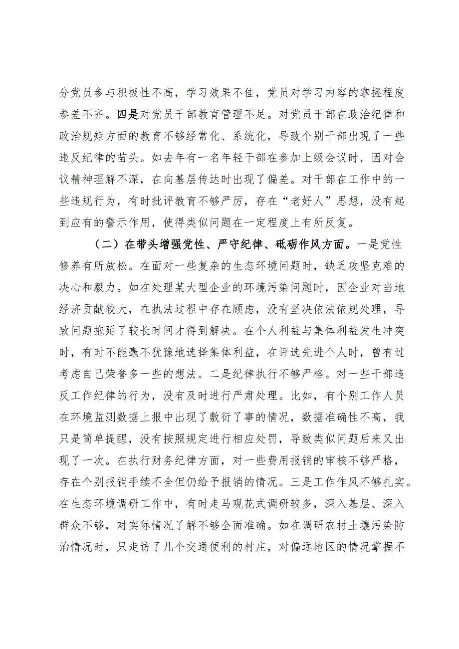市生态环境局局长关于2024民主生活会个人对照查摆剖析材料.docx_第3页