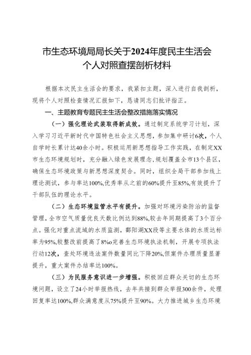 市生态环境局局长关于2024民主生活会个人对照查摆剖析材料.docx