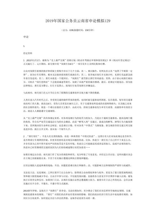 国家公务员云南省申论模拟129.docx