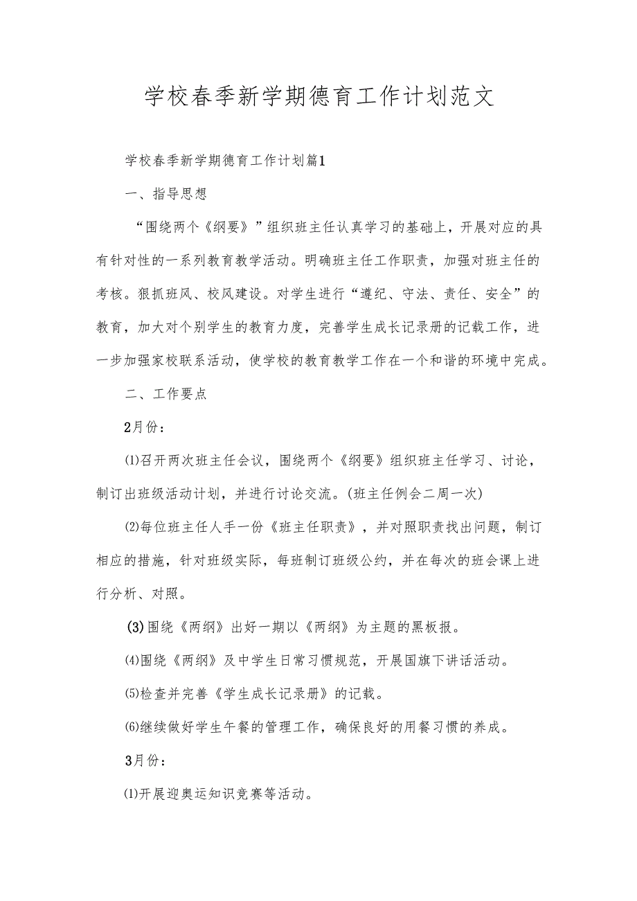 学校季新学期德育工作计划范文.docx_第1页