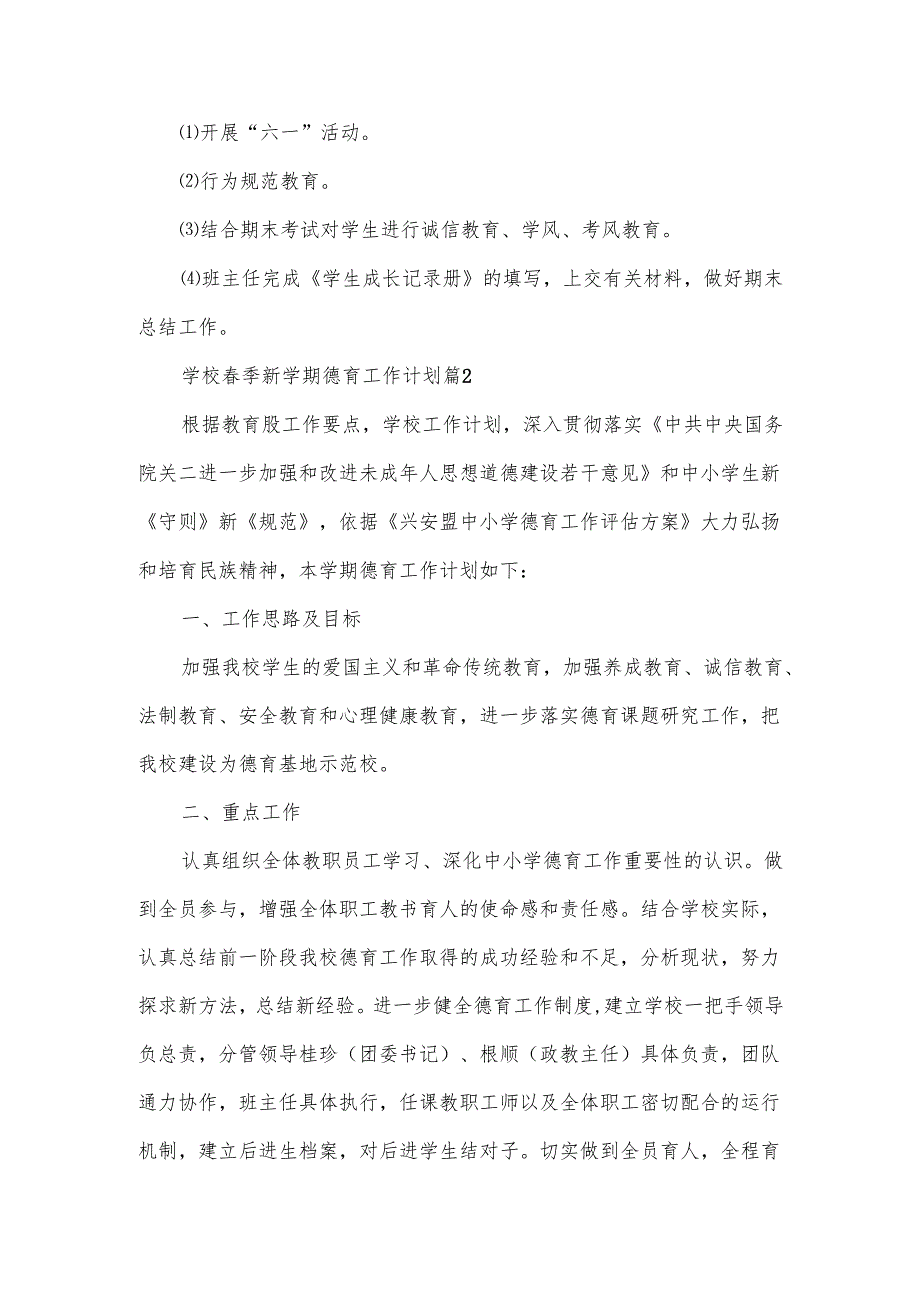 学校季新学期德育工作计划范文.docx_第3页