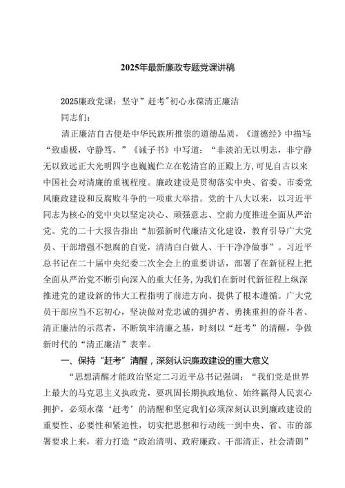 2025年最新廉政专题党课讲稿五篇（精选版）.docx