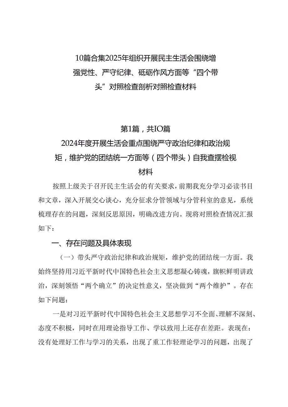 10篇合集2025年组织开展民主生活会围绕增强党性、严守纪律、砥砺作风方面等“四个带头”对照检查剖析对照检查材料.docx_第1页