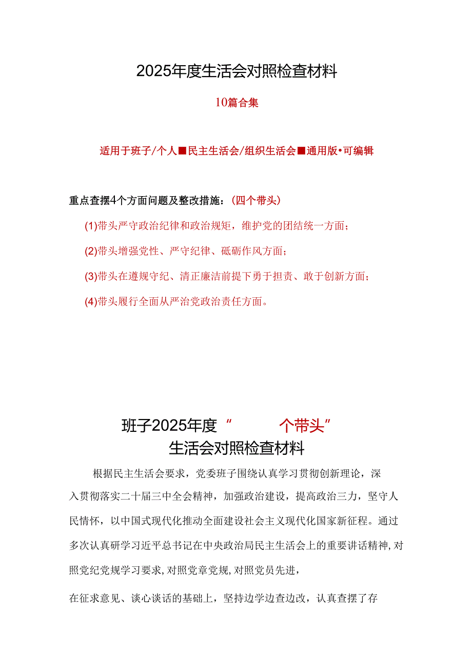 班子2025“四个带头”民主生活会对照剖析材料(十篇合集）.docx_第1页