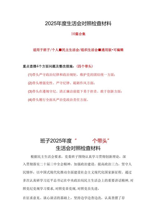 班子2025“四个带头”民主生活会对照剖析材料(十篇合集）.docx