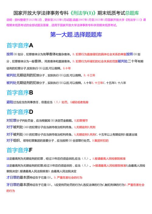 国家开放大学法律事务专科《刑法学(1)》期末纸质考试总题库[2025期版].docx