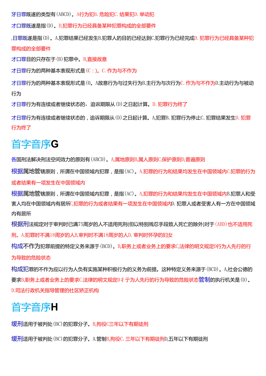 国家开放大学法律事务专科《刑法学(1)》期末纸质考试总题库[2025期版].docx_第2页