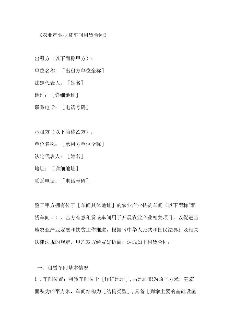 农业产业扶贫车间租赁合同.docx_第1页
