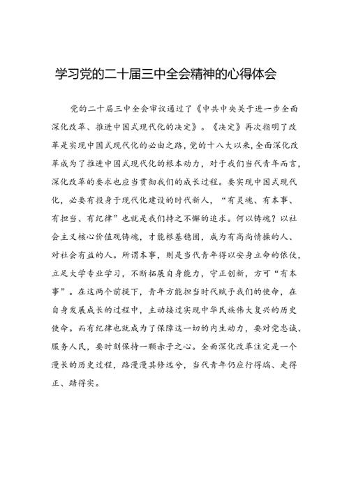 党员学习党的二十三中全会精神的心得体会发言稿42篇.docx
