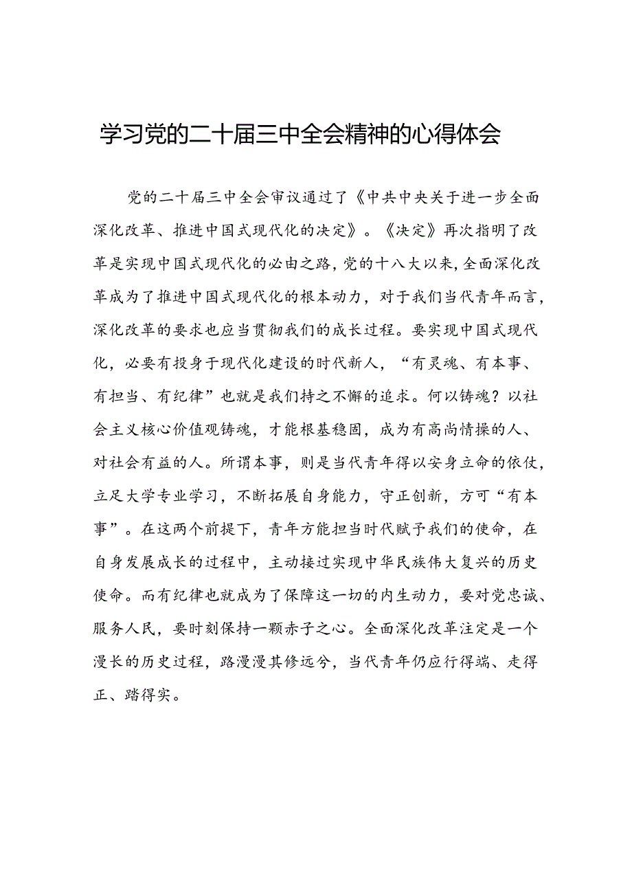 党员学习党的二十三中全会精神的心得体会发言稿42篇.docx_第1页