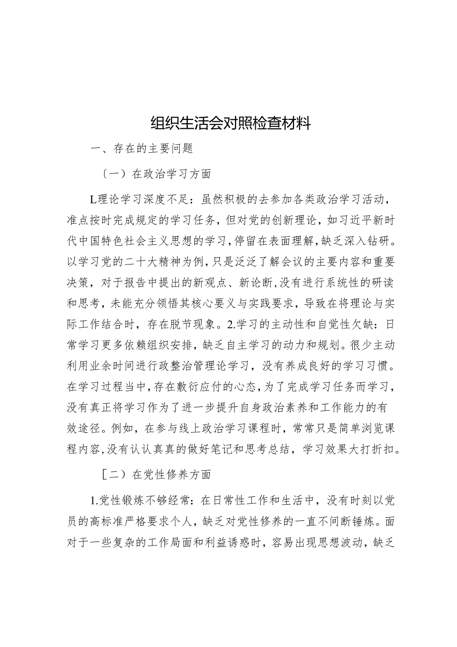 组织生活会对照检查材料(1).docx_第1页