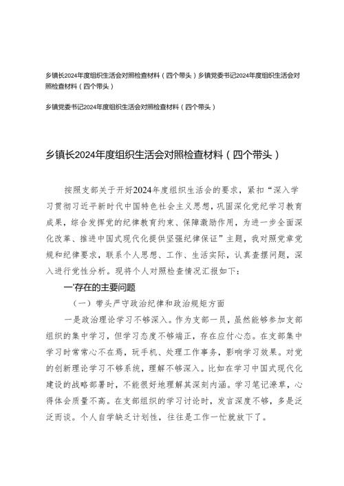 2025年乡镇党委书记、镇长2024组织生活会对照检查材料（四个带头）.docx