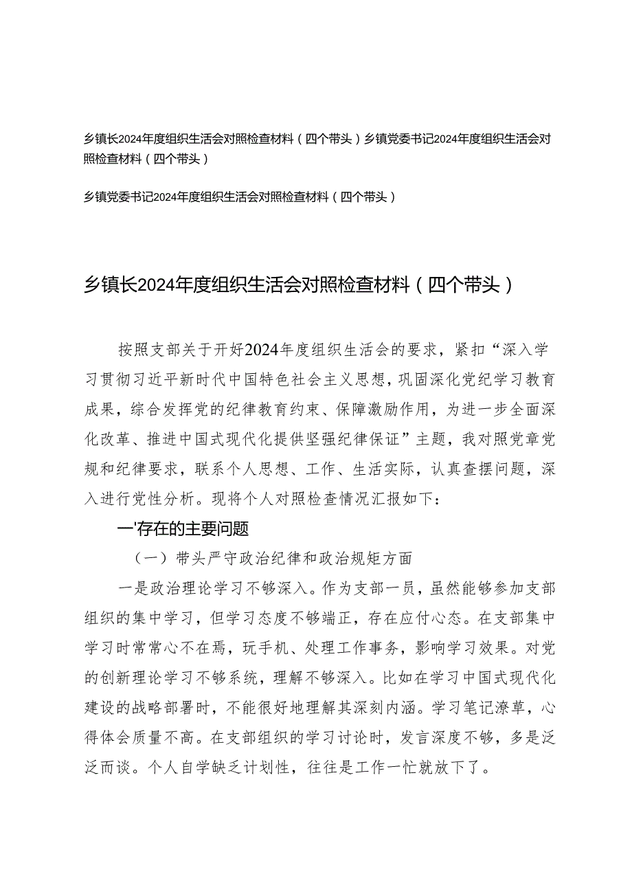 2025年乡镇党委书记、镇长2024组织生活会对照检查材料（四个带头）.docx_第1页