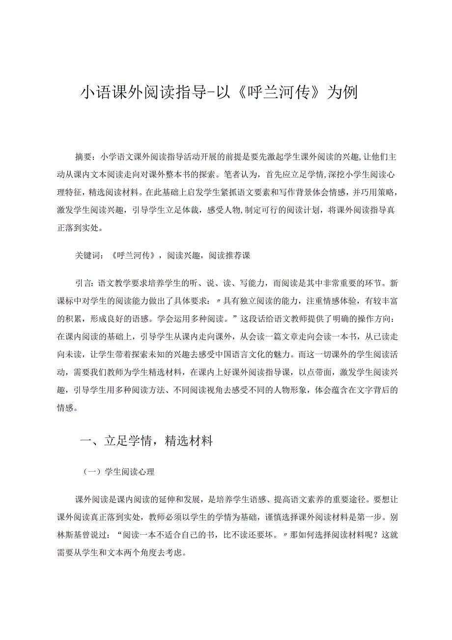 小语课外阅读指导以《呼兰河传》为例 论文.docx_第1页