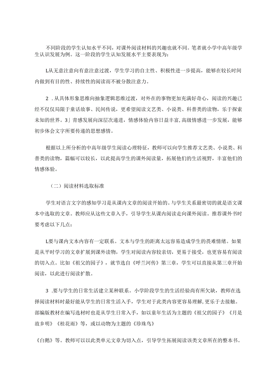 小语课外阅读指导以《呼兰河传》为例 论文.docx_第2页