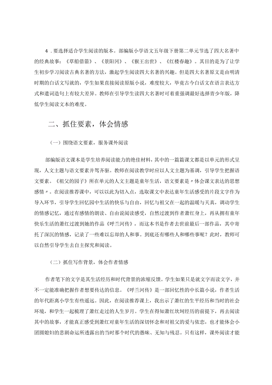 小语课外阅读指导以《呼兰河传》为例 论文.docx_第3页