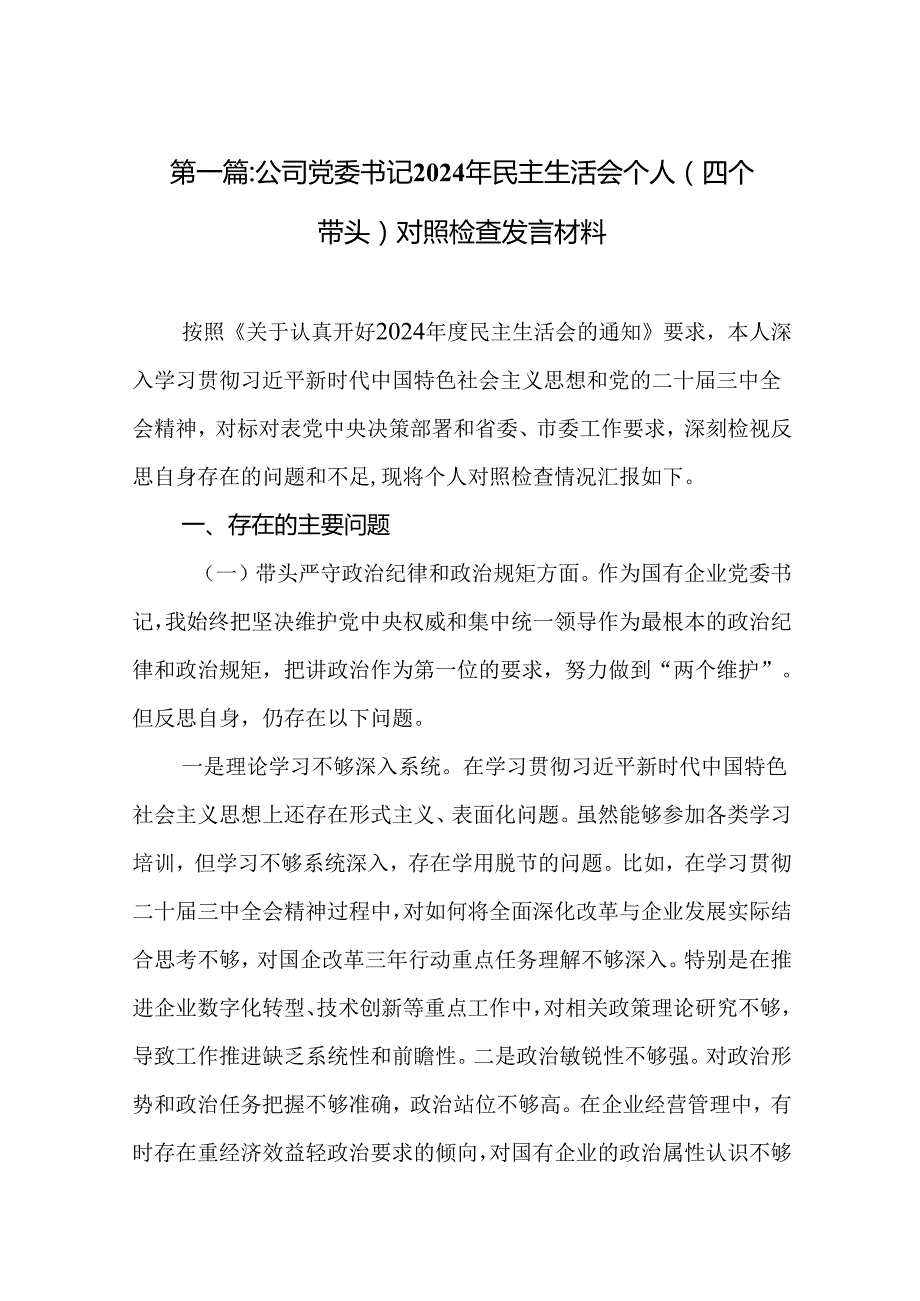 公司党委书记2024年民主生活会个人（四个带头）对照检查发言材料19篇供参考.docx_第2页