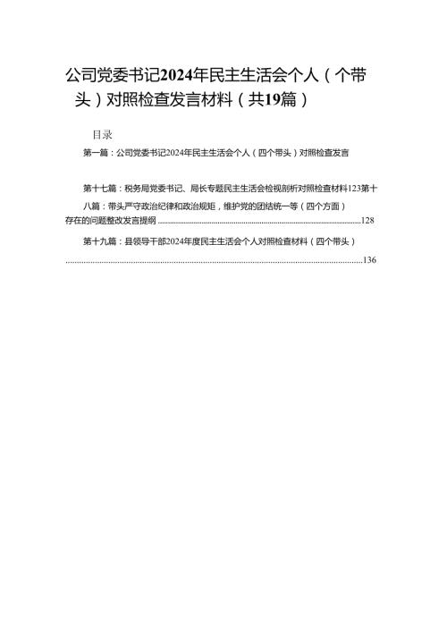 公司党委书记2024年民主生活会个人（四个带头）对照检查发言材料19篇供参考.docx
