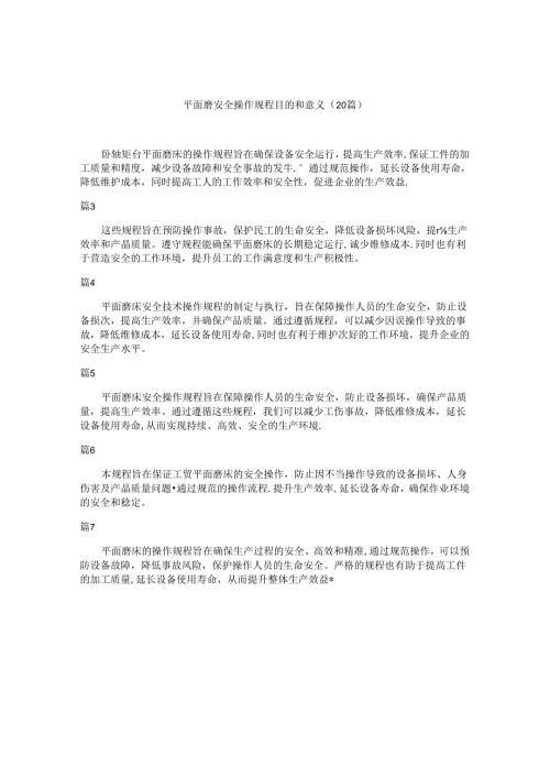 平面磨安全操作规程目的和意义（20篇）.docx