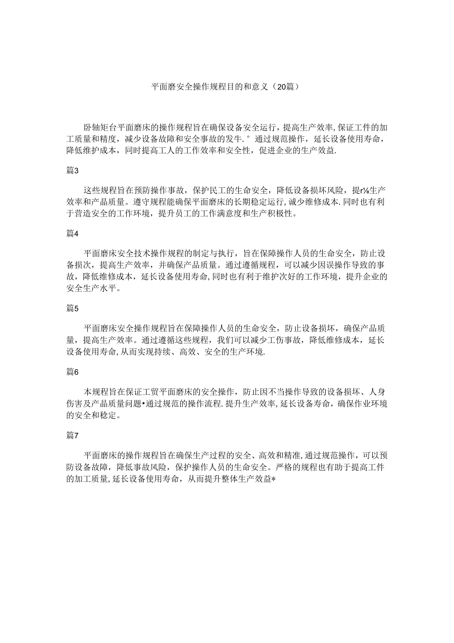 平面磨安全操作规程目的和意义（20篇）.docx_第1页