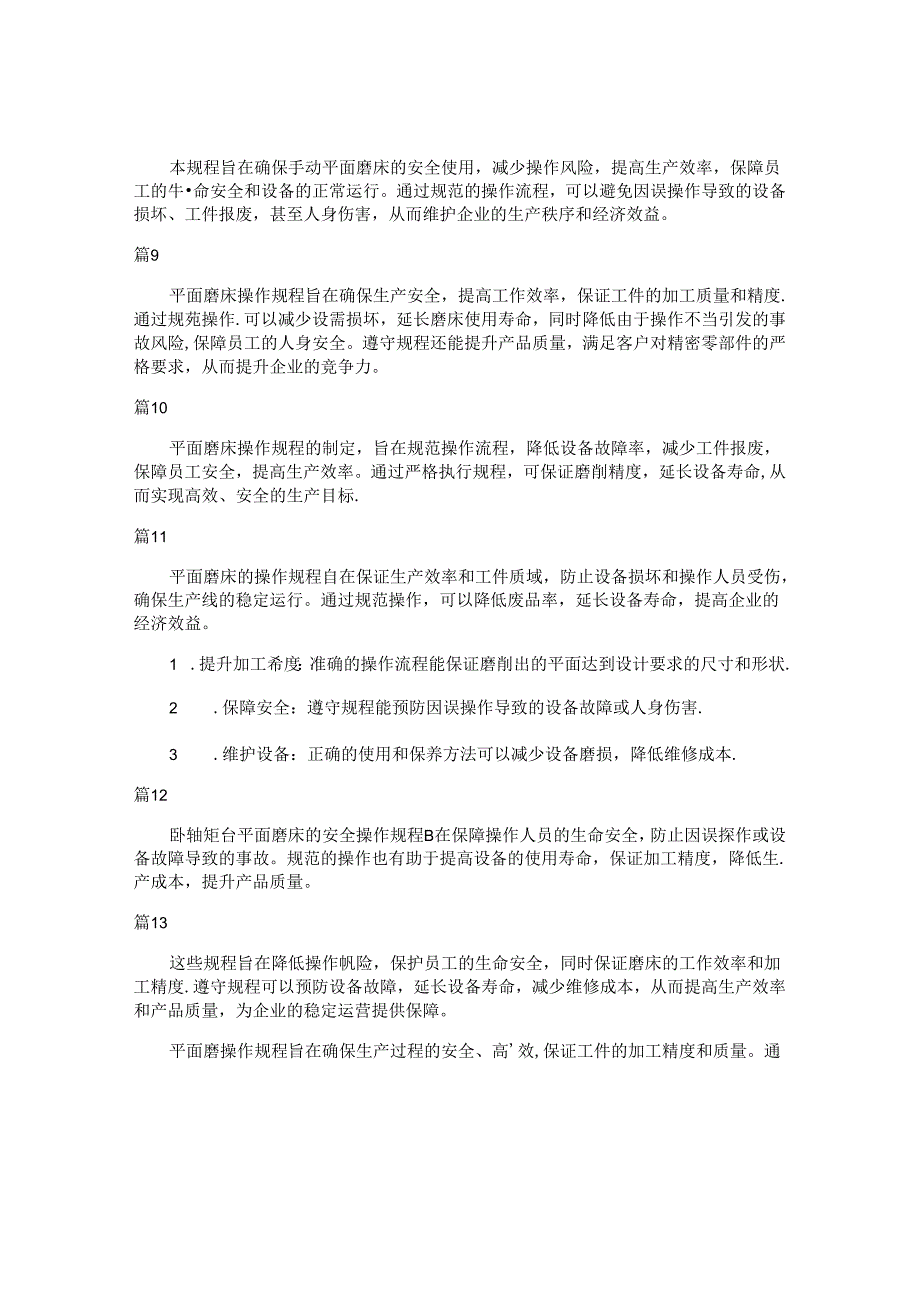 平面磨安全操作规程目的和意义（20篇）.docx_第2页