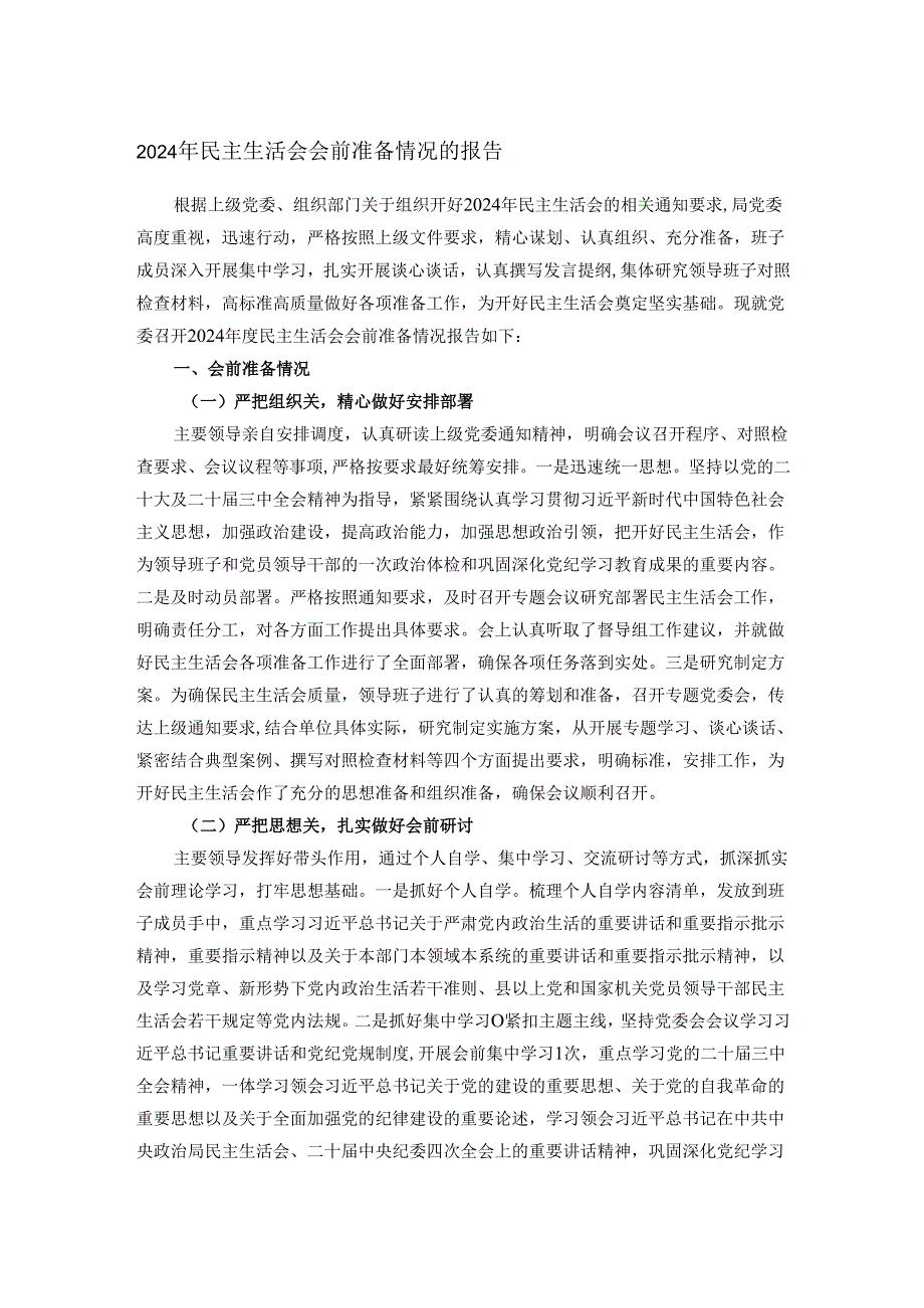 2024年民主生活会会前准备情况的报告.docx_第1页