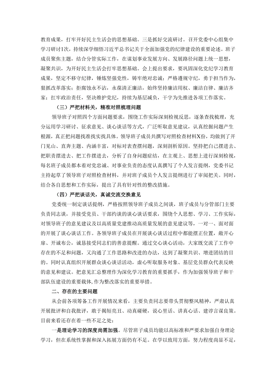2024年民主生活会会前准备情况的报告.docx_第2页