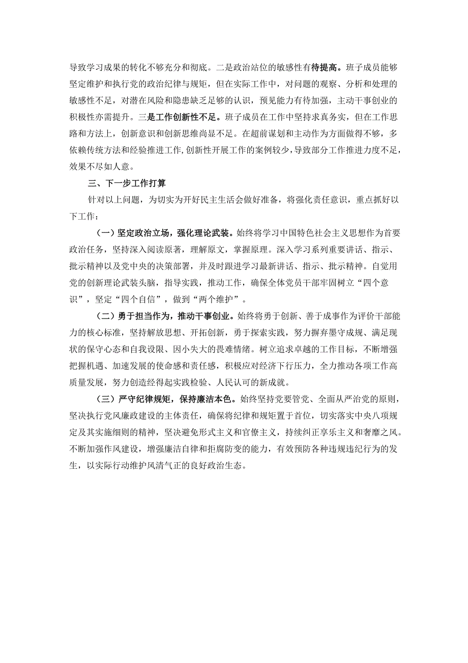 2024年民主生活会会前准备情况的报告.docx_第3页