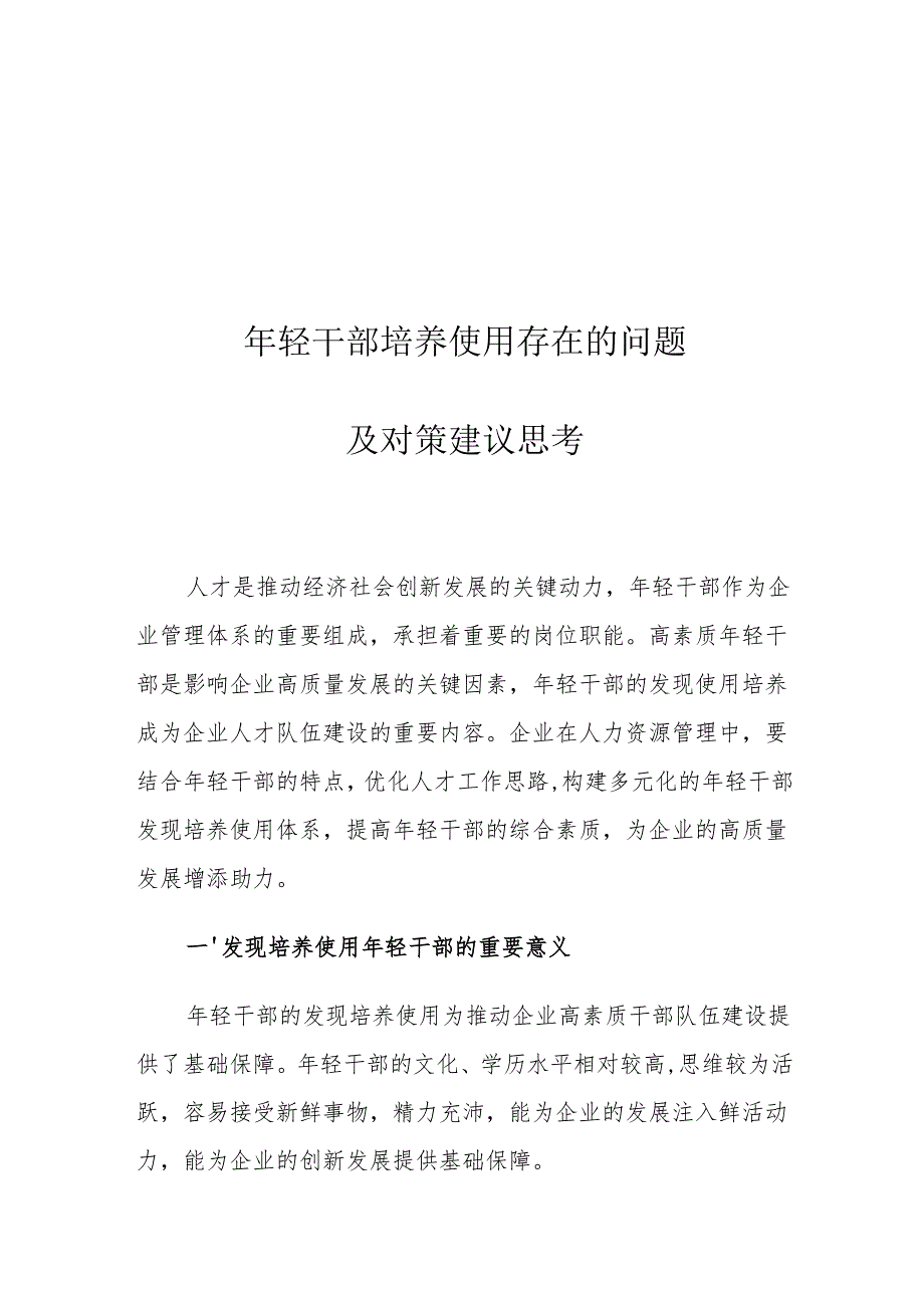 年轻干部培养使用存在的问题及对策建议思考.docx_第1页