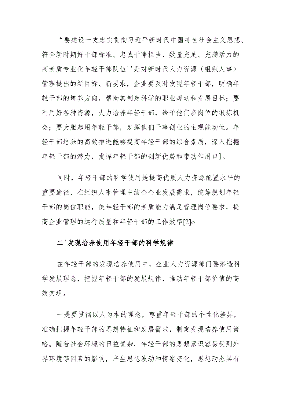 年轻干部培养使用存在的问题及对策建议思考.docx_第2页