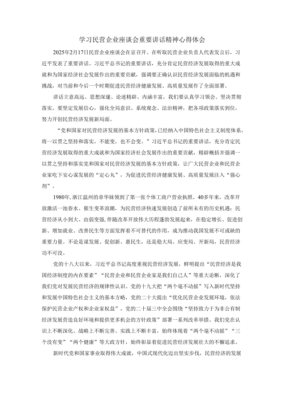 学习民营企业座谈会重要讲话精神心得体会二.docx_第1页