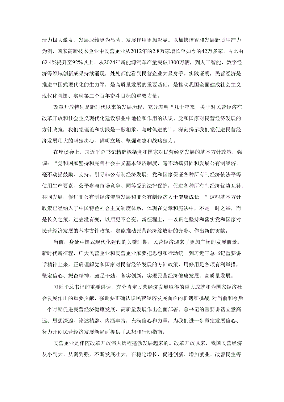 学习民营企业座谈会重要讲话精神心得体会二.docx_第2页