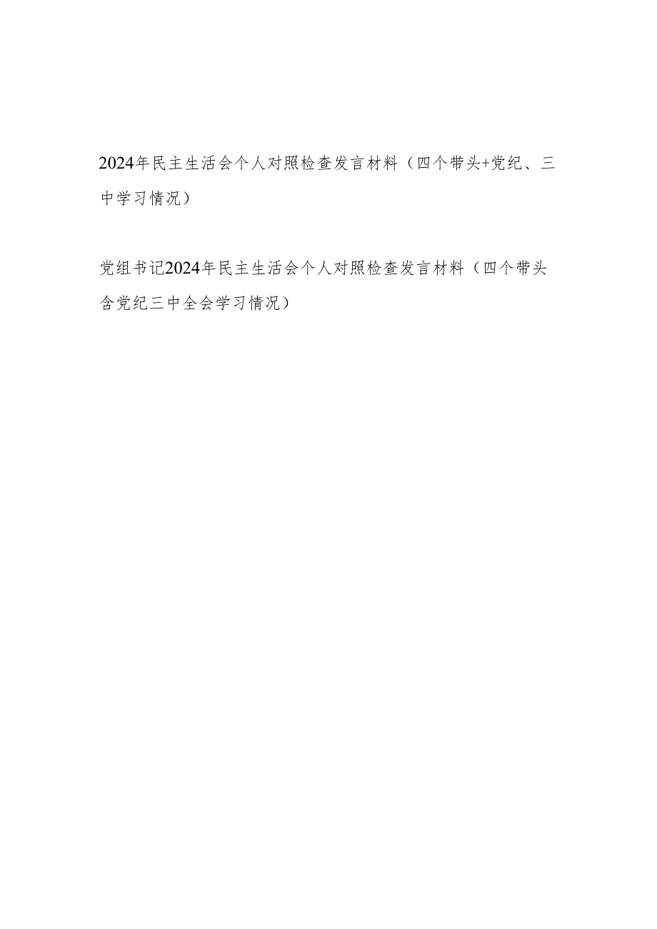 党员干部四个带头+党纪+三中全会学习情况2025年民主生活会个人对照检查发言材料2篇）.docx_第1页
