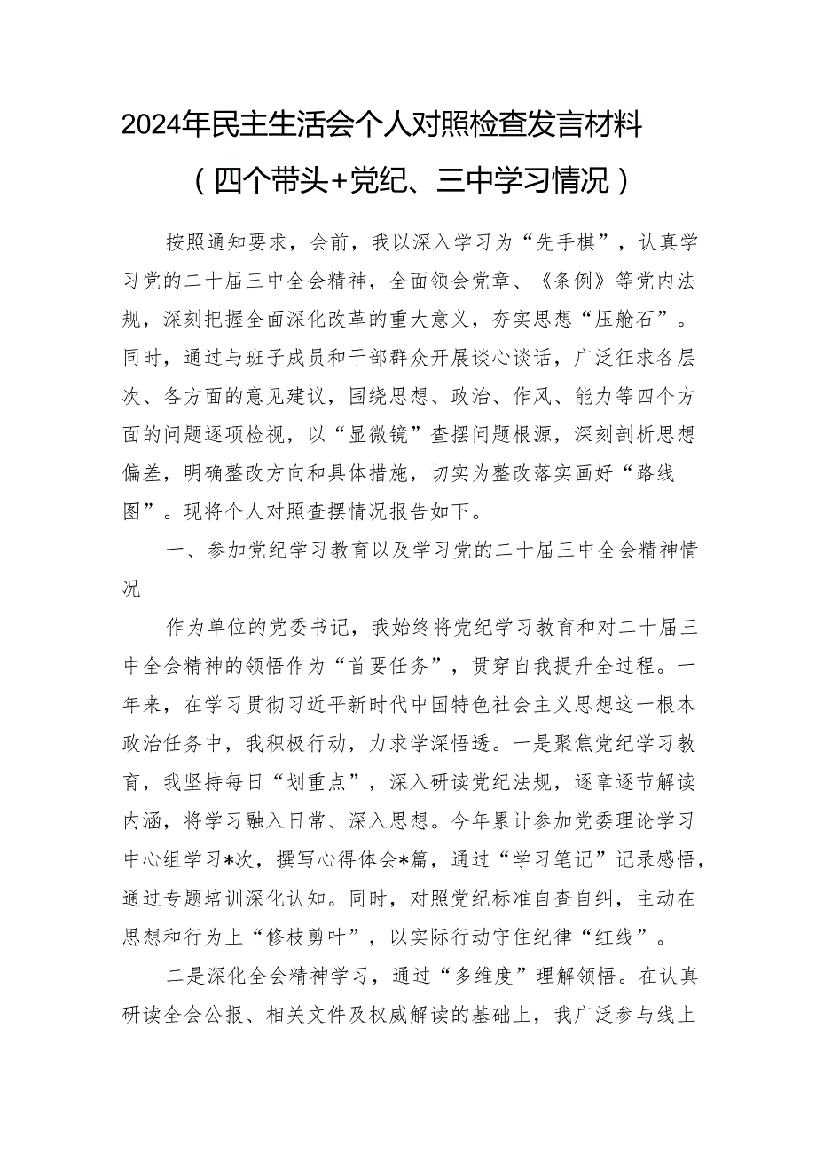 党员干部四个带头+党纪+三中全会学习情况2025年民主生活会个人对照检查发言材料2篇）.docx_第2页