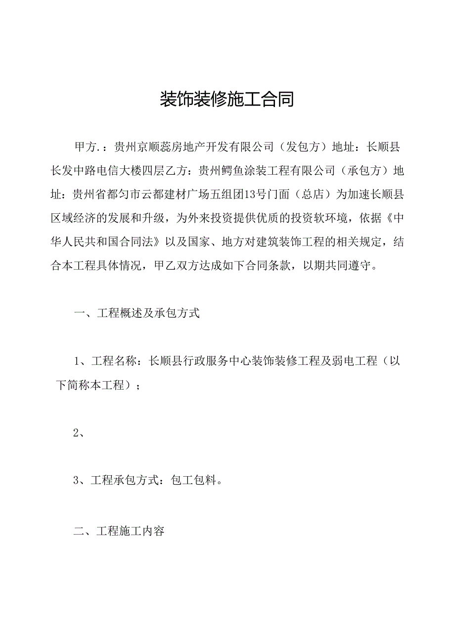 装饰装修施工合同.docx_第1页