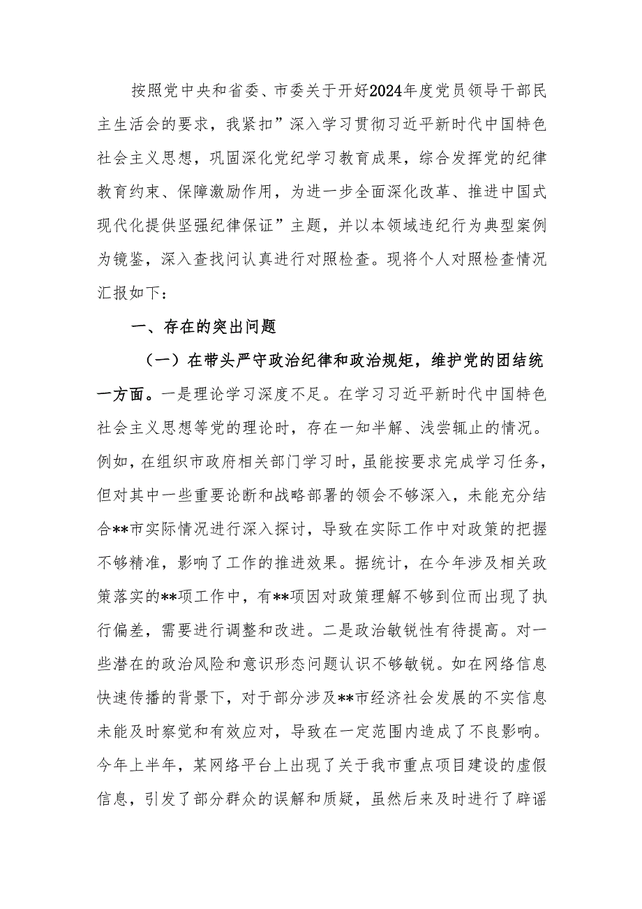 副职关于2024民主生活个人四个带头检视发言检查材料范文两篇.docx_第1页