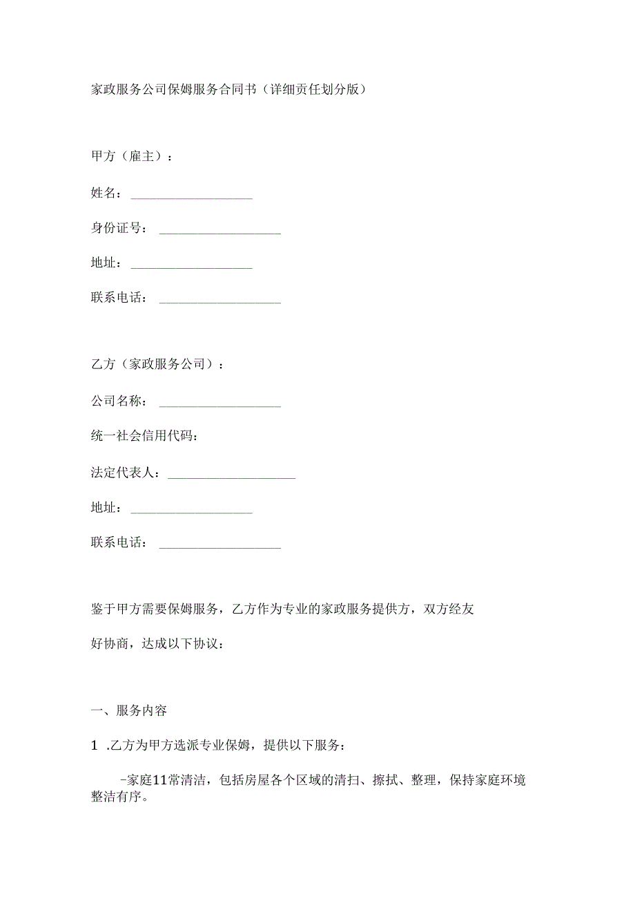 家政服务公司保姆服务合同书（详细责任划分版）.docx_第1页