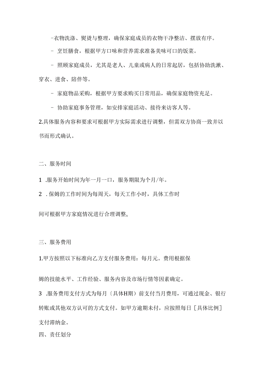 家政服务公司保姆服务合同书（详细责任划分版）.docx_第2页