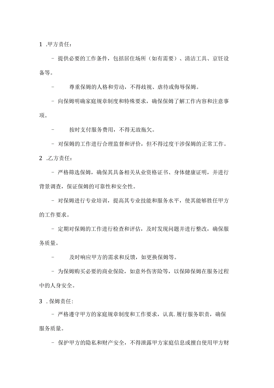 家政服务公司保姆服务合同书（详细责任划分版）.docx_第3页